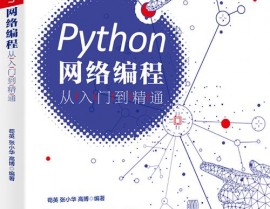 python编程从入门到通晓,全面攻略