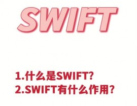 swift下载,什么是 Swift？