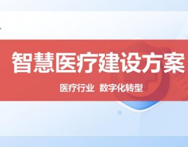 健康医疗大数据研讨院,引领未来医疗展开的新引擎