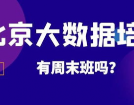 北京大数据训练周末,敞开数据科学之旅