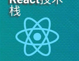 深化React技能栈,探究现代前端开发的柱石