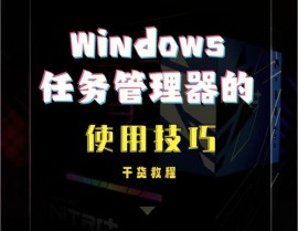 windows发动办理器,功用、效果及常见问题处理