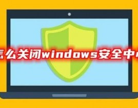 windows安全中心,全面了解其功用、封闭办法及留意事项