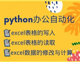 python主动化,进步作业效率的利器