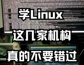 linux训练组织,怎么挑选适宜的Linux训练组织？