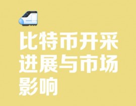 比特币区块链,技能原理与未来展望