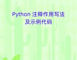 python批量注释,Python批量注释的运用方法与技巧