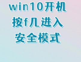 windows10进入安全形式