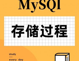 mysql履行存储进程,什么是MySQL存储进程？