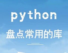 python常用库,开发者必备的利器