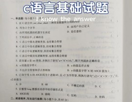 c言语题库,全面掩盖根底常识与实战操练