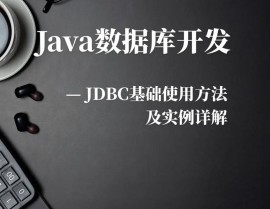 怎么用java衔接数据库,java衔接数据库