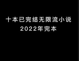 鸿蒙诸天体系,穿越诸天，成果无上传奇