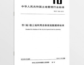 土地运用数据库规范,土地运用数据库规范概述