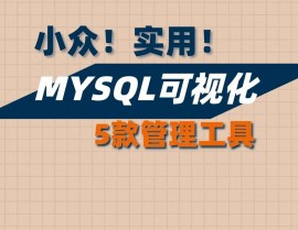 mysql数据库有什么用,现代数据办理的中心东西