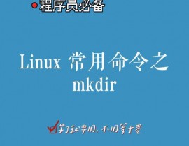 linux体系新建文件夹指令,二、mkdir指令简介