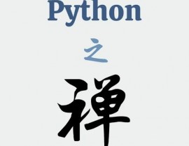 python 之禅,精约而不简单