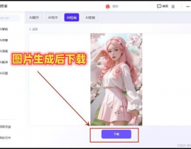 ai画图在线生成,敞开构思无限的新时代