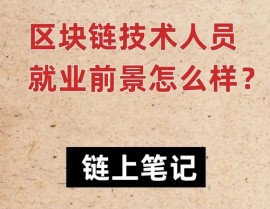 区块链公司上班靠谱吗,区块链公司上班靠谱吗？全面解析区块链工作工作远景