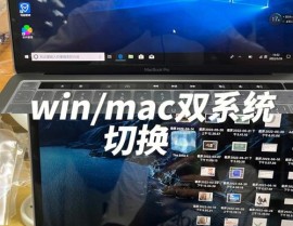 苹果windows双体系切换,苹果电脑Windows双体系切换攻略