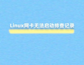 linux端口被占用,原因、排查与处理办法