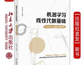 机器学习柱石,线性代数与数学根底解析