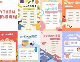 python课程,敞开你的编程之旅