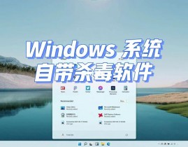 windows自带杀毒软件,全面解析与运用指南