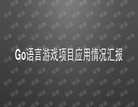 go项目,二、Go言语项目优势