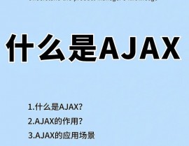 jquery发送ajax, 什么是 AJAX？