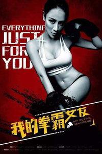 在线观看我的拳霸女友,热血青春,爱情与格斗的完美融合 第3张 在线观看我的拳霸女友,热血青春,爱情与格斗的完美融合 第3张