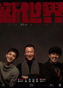 新世界电视剧在线观看免费完整版,免费在线观看,完整版剧情揭秘! 第2张 新世界电视剧在线观看免费完整版,免费在线观看,完整版剧情揭秘! 第2张