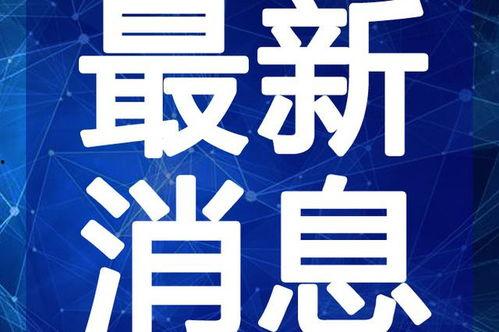 孙卓最新爆料新闻事件视频,揭秘事件背后惊人真相 第2张 孙卓最新爆料新闻事件视频,揭秘事件背后惊人真相 第2张