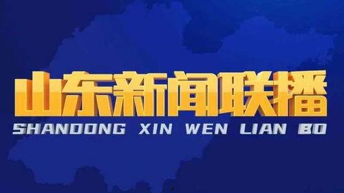 日照头条今天爆料新闻视频,今日热点新闻视频揭秘