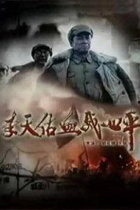 血战四平电影在线观看,激战烽火岁月，重温红色传奇