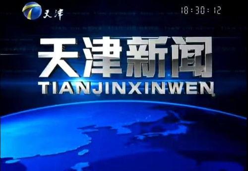 天津24小时新闻爆料,突发新闻速览,热点事件追踪 第3张 天津24小时新闻爆料,突发新闻速览,热点事件追踪 第3张