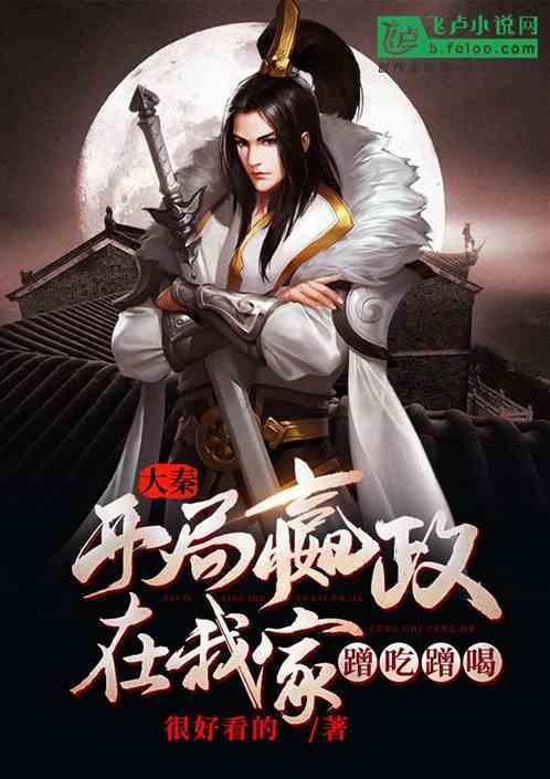 嬴政在线吃瓜小说免费阅读  第2张 嬴政在线吃瓜小说免费阅读  第2张