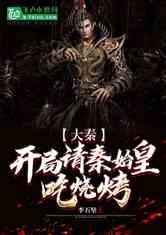 嬴政在线吃瓜小说免费阅读  第3张 嬴政在线吃瓜小说免费阅读  第3张